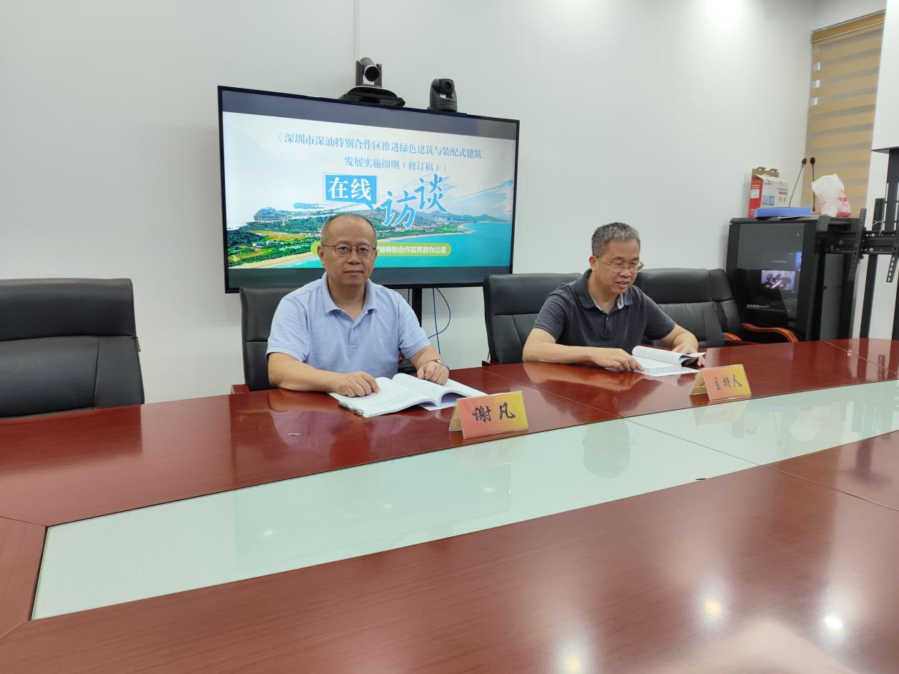嘉宾：深圳市深汕特别合作区住房建设和水务局四级调研员谢凡